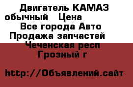 Двигатель КАМАЗ обычный › Цена ­ 128 000 - Все города Авто » Продажа запчастей   . Чеченская респ.,Грозный г.